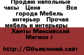 Продаю напольные часы › Цена ­ 55 000 - Все города Мебель, интерьер » Прочая мебель и интерьеры   . Ханты-Мансийский,Мегион г.